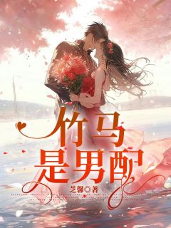 《竹马是男配》精彩章节列表在线试读 林寒江芙小说