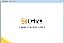 Office 2010 简体中文破解版