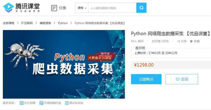 Python网络爬虫数据采集课程