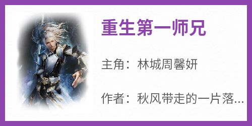 林城周馨妍主角抖音小说《重生第一师兄》在线阅读