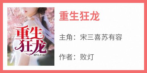 宋三喜苏有容主角抖音小说《重生狂龙》在线阅读