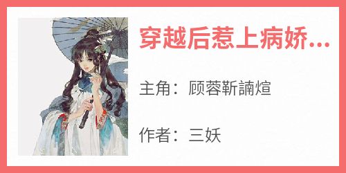 主角是顾蓉靳諵煊的小说叫什么《穿越后惹上病娇王爷》免费全文阅读