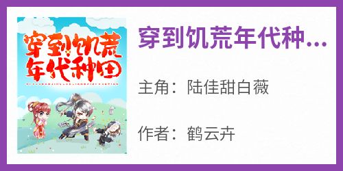 鹤云卉的小说《穿到饥荒年代种田》主角是陆佳甜白薇