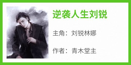 【热文】《逆袭人生刘锐》主角刘锐林娜小说全集免费阅读