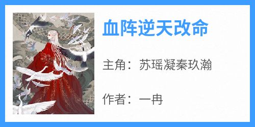 主角是苏瑶凝秦玖瀚的小说-《血阵逆天改命》完整章节阅读