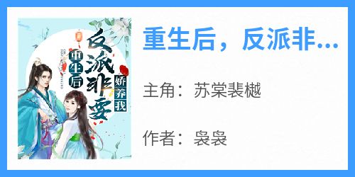 新书推荐《重生后，反派非要娇养我》完整版小说-苏棠裴樾最新章节阅读