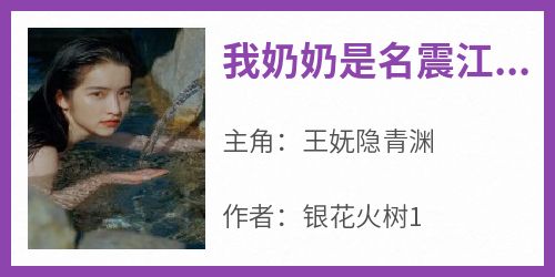 我奶奶是名震江湖的草鬼婆小说最新章节 王妩隐青渊结局是什么