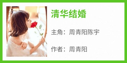 清华结婚抖音全本小说周青阳陈宇抖音免费章节阅读