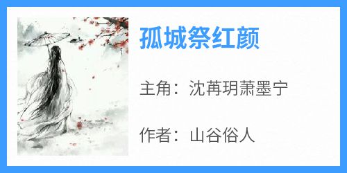 沈苒玥萧墨宁全本小说 《孤城祭红颜》全文免费在线阅读