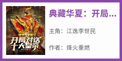 热门小说《典藏华夏：开局对话十大皇帝》完整版全文阅读