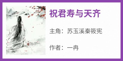 苏玉溪秦筱宪小说<祝君寿与天齐>全文在线阅读