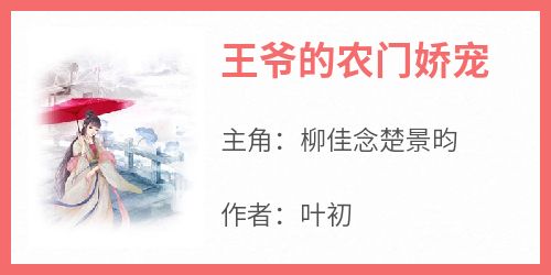 全网首发完整小说王爷的农门娇宠主角柳佳念楚景昀在线阅读