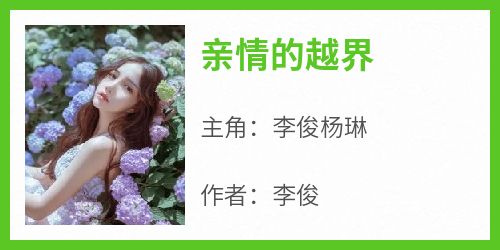 主人公李俊杨琳在线免费试读《亲情的越界》最新章节列表