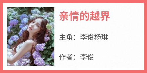李俊杨琳是哪本小说主角 《亲情的越界》免费全章节阅读