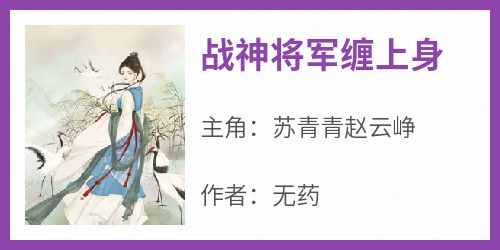 战神将军缠上身小说在线阅读，主角苏青青赵云峥精彩段落最新篇