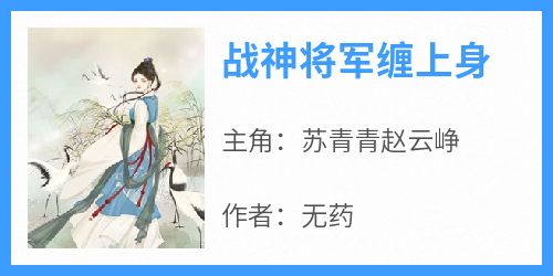 主角是苏青青赵云峥的小说叫什么《战神将军缠上身》免费全文阅读