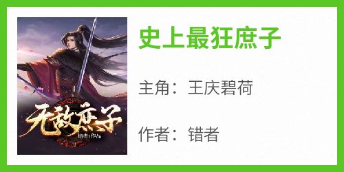 爆款小说《史上最狂庶子》主角王庆碧荷全文在线完本阅读