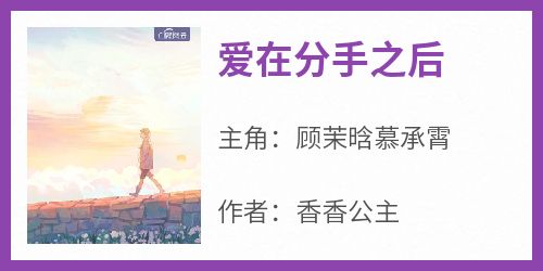 《爱在分手之后》最新章节免费阅读by香香公主无广告小说
