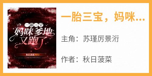 苏瑾厉景洐主角的小说完结版《一胎三宝，妈咪爹地又跑了》全集