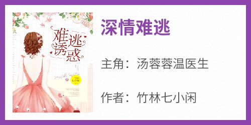 完整版《深情难逃》汤蓉蓉温医生小说免费在线阅读