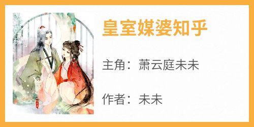 主人公萧云庭未未在线免费试读《皇室媒婆知乎》最新章节列表