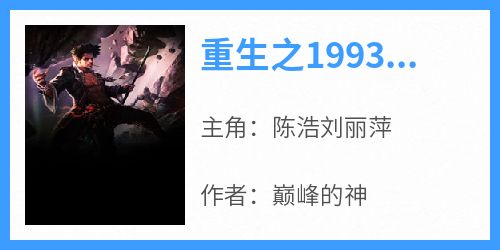 重生之1993年主角姓陈小说的书名是什么