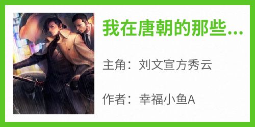 刘文宣方秀云是哪本小说主角 《我在唐朝的那些年》免费全章节阅读