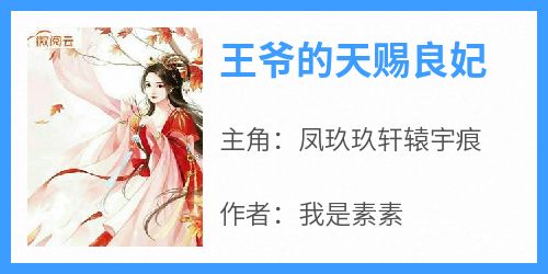 凤玖玖轩辕宇痕是哪本小说主角 《王爷的天赐良妃》免费全章节阅读