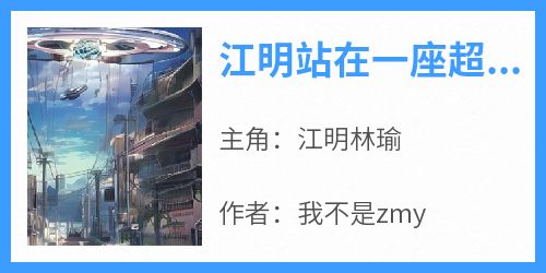爆款小说《江明站在一座超过50层的摩天大楼》主角江明林瑜全文在线完本阅读