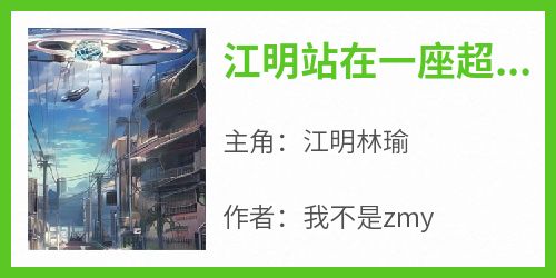 主角江明林瑜小说爆款《江明站在一座超过50层的摩天大楼》完整版小说