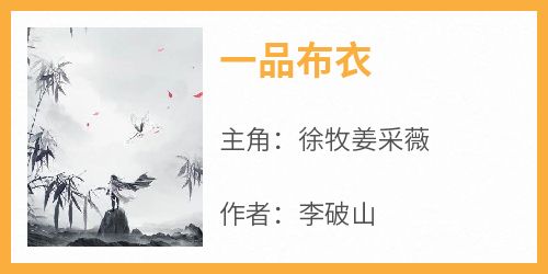 最新小说一品布衣主角徐牧姜采薇全文在线阅读