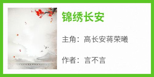 主角是高长安蒋荣曦的小说叫什么《锦绣长安》免费全文阅读