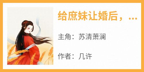 新书推荐《给庶妹让婚后，京城公子追着娶我》完整版小说-苏清萧澜最新章节阅读