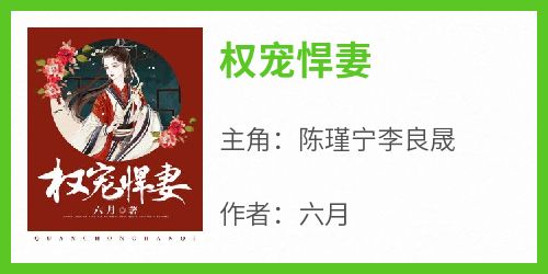 正版小说《权宠悍妻》陈瑾宁李良晟在线免费阅读