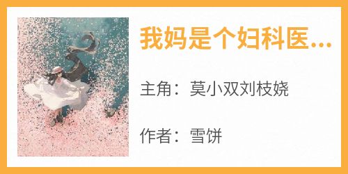 【热文】《我妈是个妇科医生》主角莫小双刘枝娆小说全集免费阅读