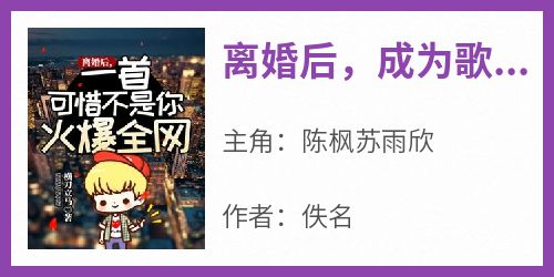 主人公陈枫苏雨欣在线免费试读《离婚后，成为歌坛巨星》最新章节列表