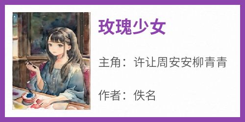 佚名最新小说《玫瑰少女》许让周安安柳青青在线试读
