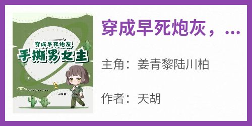 主角是姜青黎陆川柏的小说叫什么《穿成早死炮灰，手撕男女主》免费全文阅读