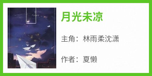《月光未凉》by夏懒小说完结版在线阅读